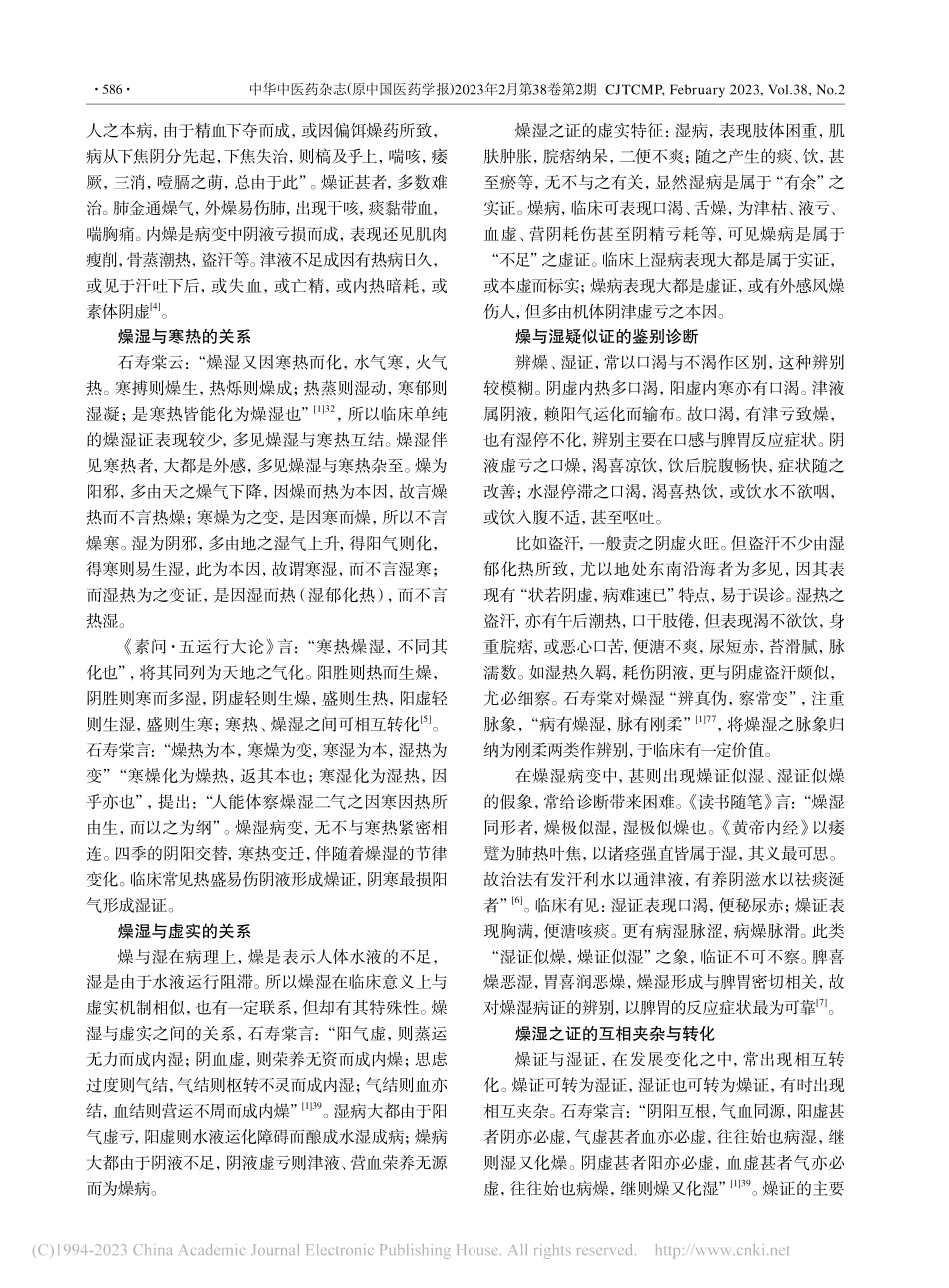从石寿棠《医原》探讨燥湿的纲领性辨证及临床意义_吕萍.pdf_第3页