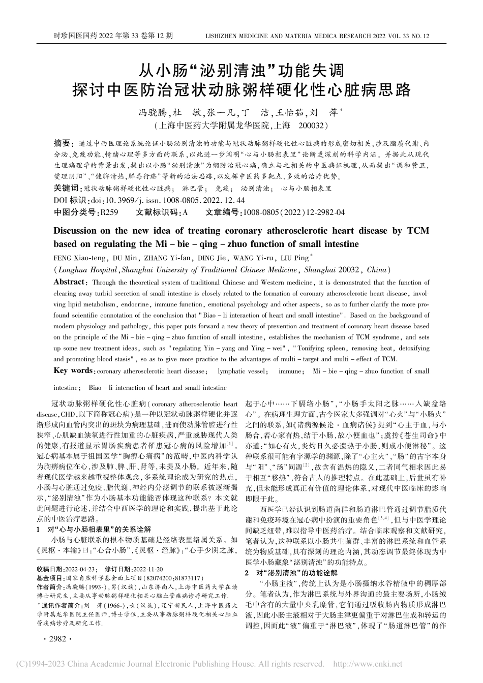 从小肠“泌别清浊”功能失调...状动脉粥样硬化性心脏病思路_冯骁腾.pdf_第1页