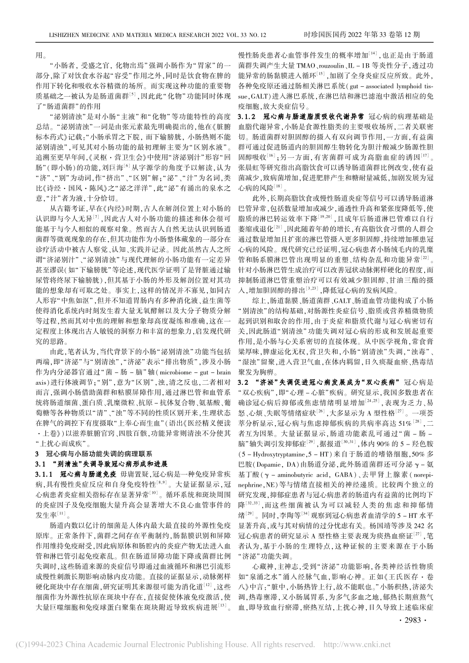 从小肠“泌别清浊”功能失调...状动脉粥样硬化性心脏病思路_冯骁腾.pdf_第2页