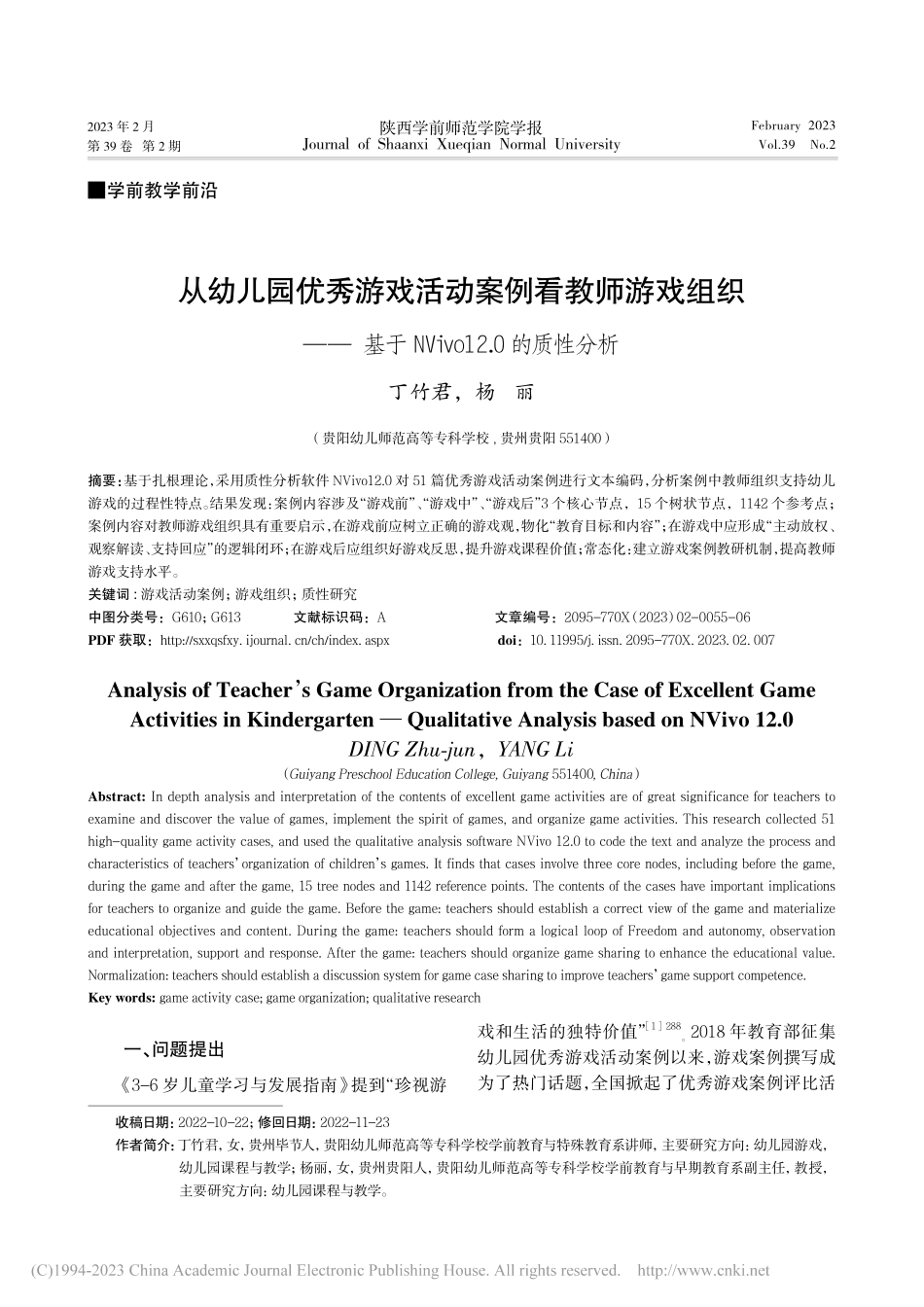 从幼儿园优秀游戏活动案例看...Vivo12.0的质性分析_丁竹君.pdf_第1页
