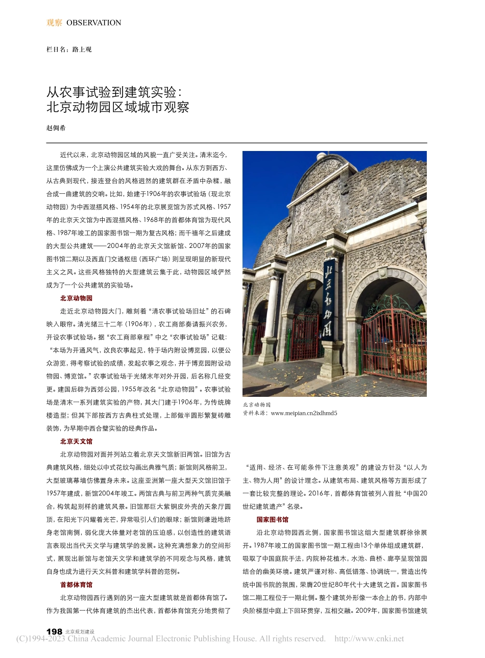 从农事试验到建筑实验：北京动物园区域城市观察_赵倜希.pdf_第1页
