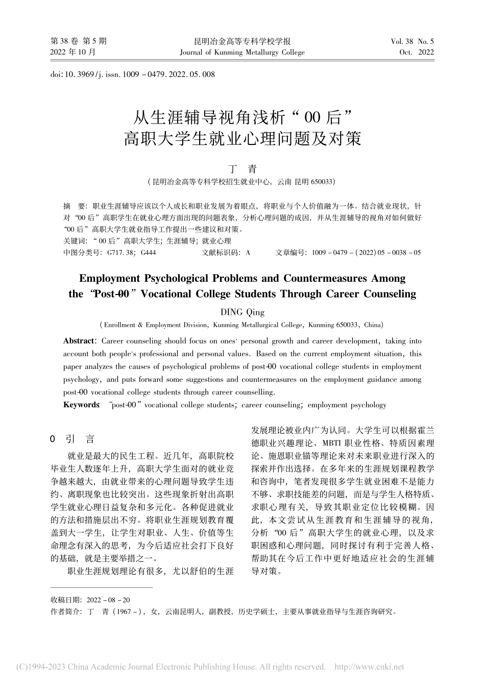 从生涯辅导视角浅析“00后...职大学生就业心理问题及对策_丁青.pdf_第1页