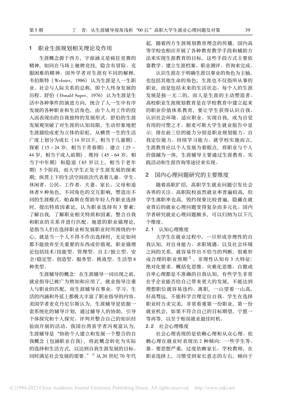 从生涯辅导视角浅析“00后...职大学生就业心理问题及对策_丁青.pdf_第2页