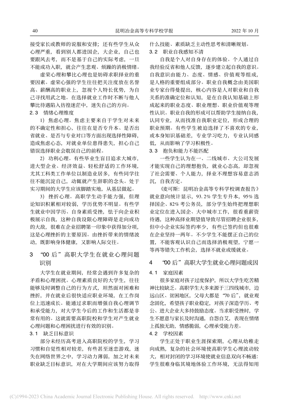 从生涯辅导视角浅析“00后...职大学生就业心理问题及对策_丁青.pdf_第3页