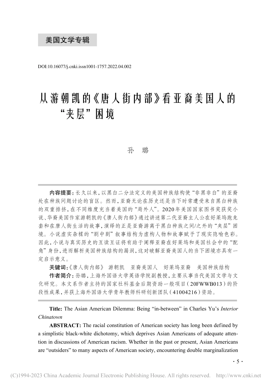 从游朝凯的《唐人街内部》看亚裔美国人的“夹层”困境_孙璐.pdf_第1页