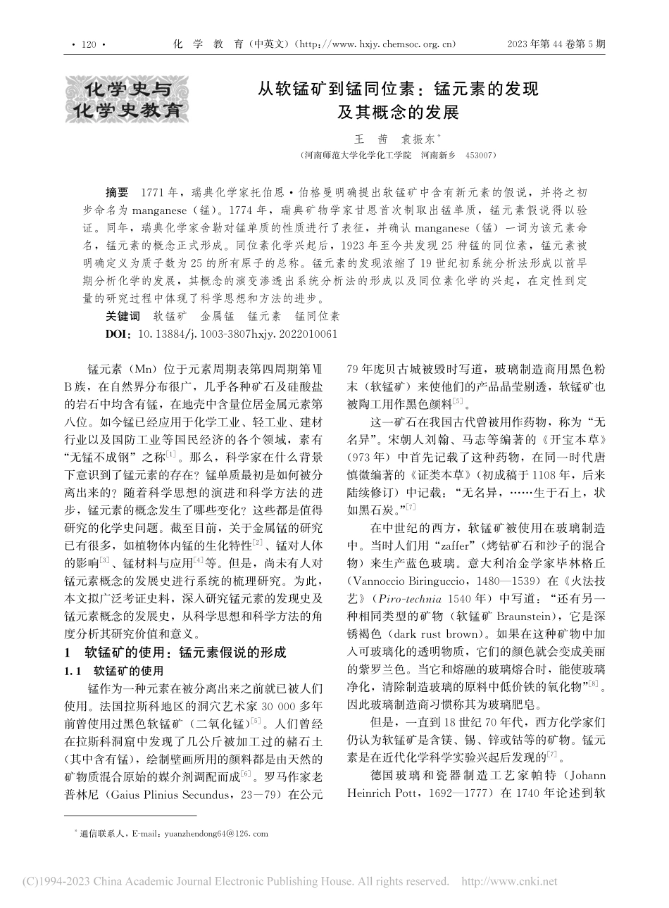 从软锰矿到锰同位素：锰元素的发现及其概念的发展_王茜.pdf_第1页