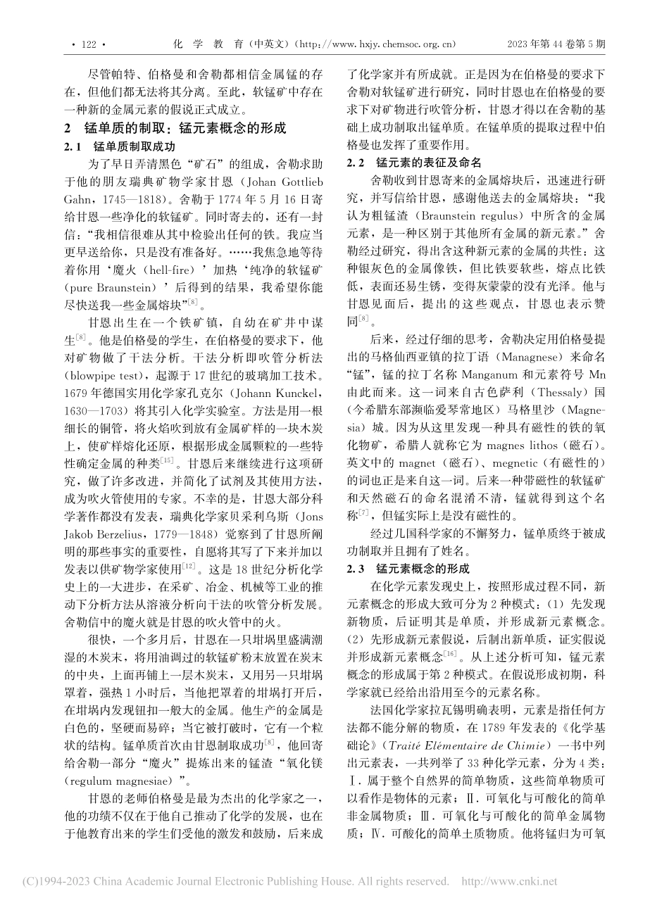 从软锰矿到锰同位素：锰元素的发现及其概念的发展_王茜.pdf_第3页