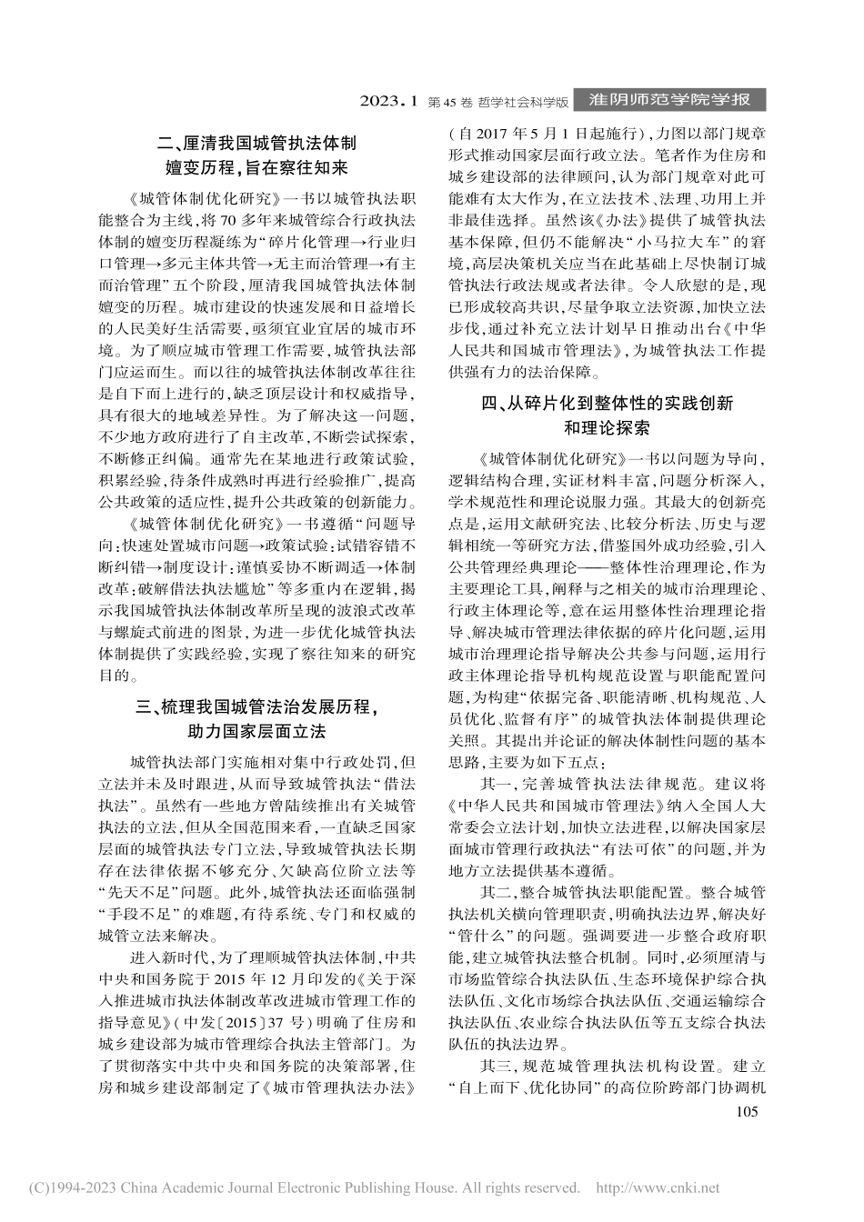 从碎片化到整体性：中国特色...综合行政执法体制优化研究》_莫于川.pdf_第2页