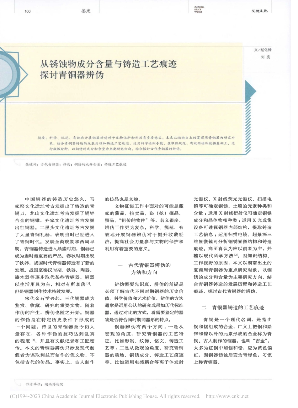 从锈蚀物成分含量与铸造工艺痕迹探讨青铜器辨伪_赵化锋.pdf_第1页