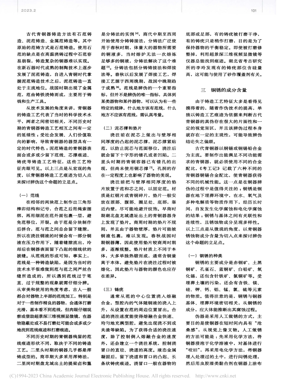 从锈蚀物成分含量与铸造工艺痕迹探讨青铜器辨伪_赵化锋.pdf_第2页