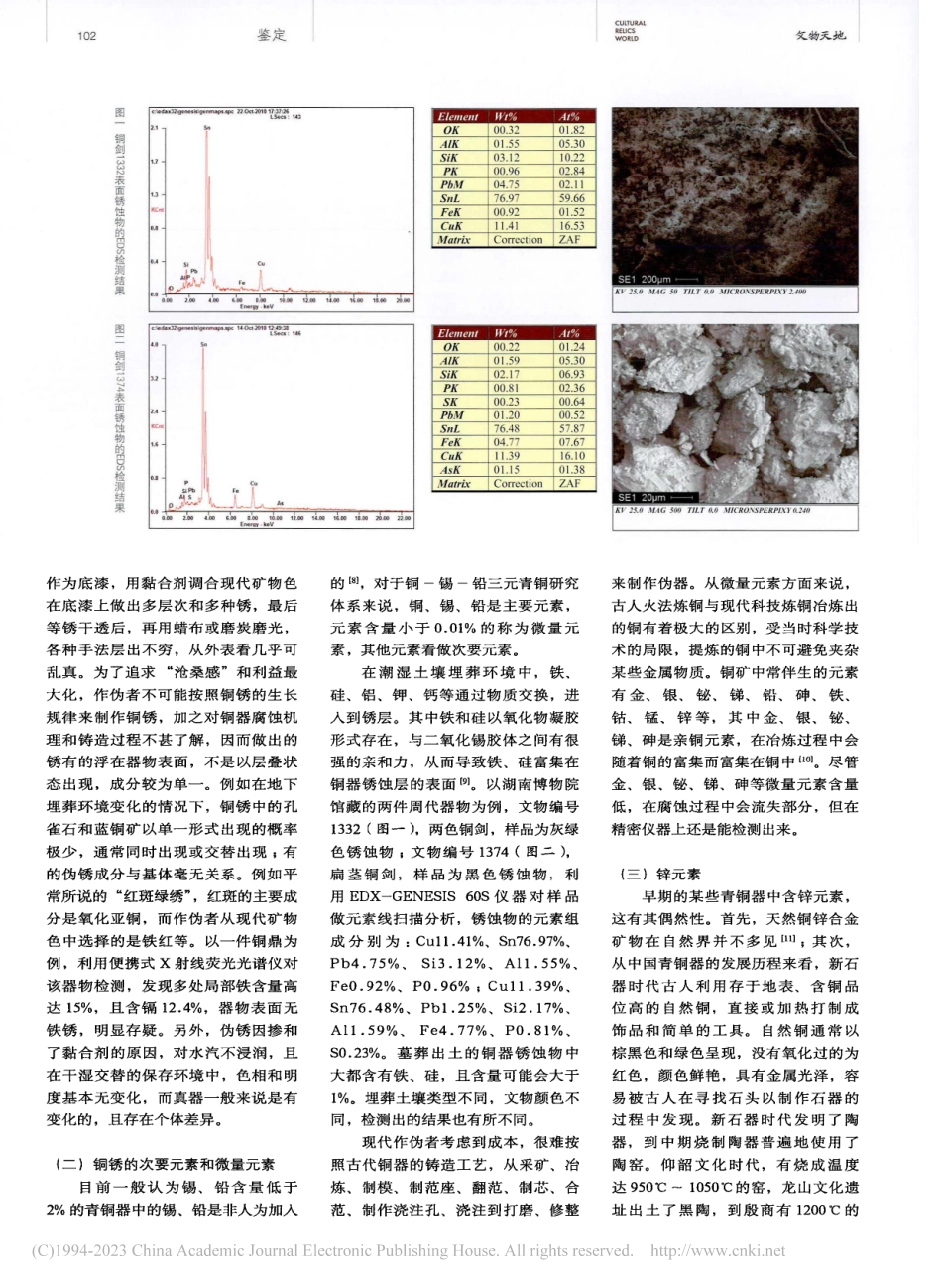 从锈蚀物成分含量与铸造工艺痕迹探讨青铜器辨伪_赵化锋.pdf_第3页