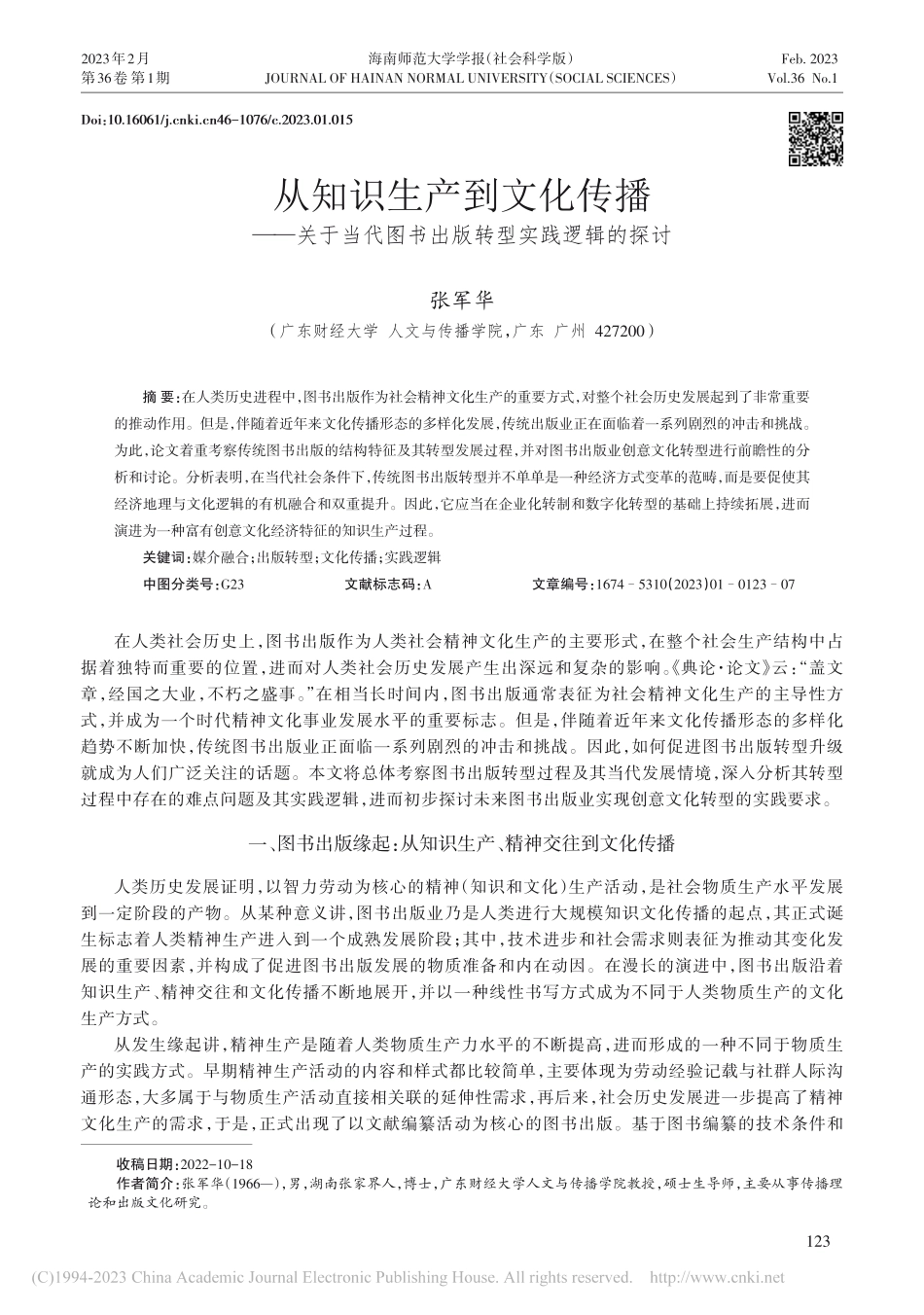 从知识生产到文化传播——关...图书出版转型实践逻辑的探讨_张军华.pdf_第1页