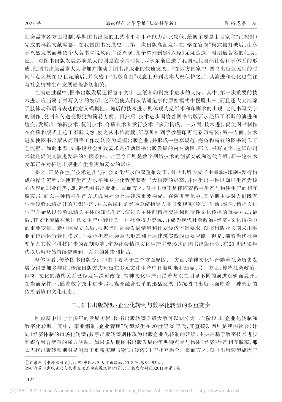 从知识生产到文化传播——关...图书出版转型实践逻辑的探讨_张军华.pdf_第2页