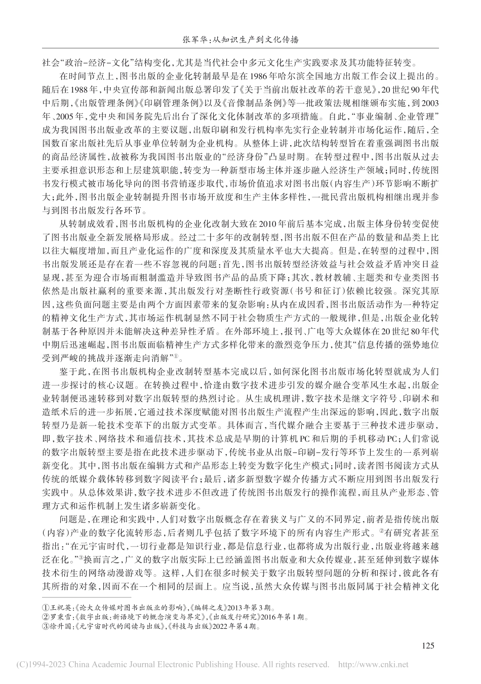 从知识生产到文化传播——关...图书出版转型实践逻辑的探讨_张军华.pdf_第3页