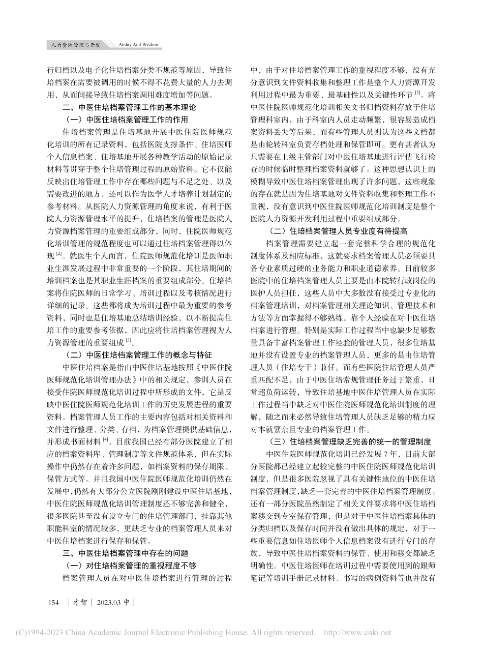 从人力资源管理角度浅析某医...医师规范化培训档案管理工作_严燕华.pdf_第2页