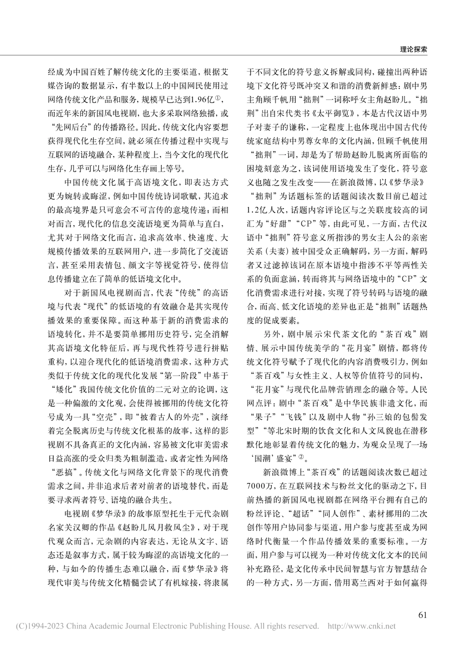从新国风电视剧看中华优秀传统文化的现代化生存_冯兆.pdf_第2页