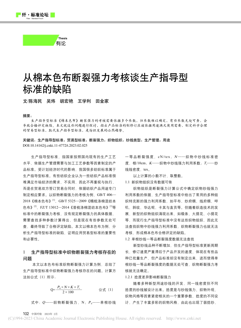 从棉本色布断裂强力考核谈生产指导型标准的缺陷_陈海民.pdf_第1页
