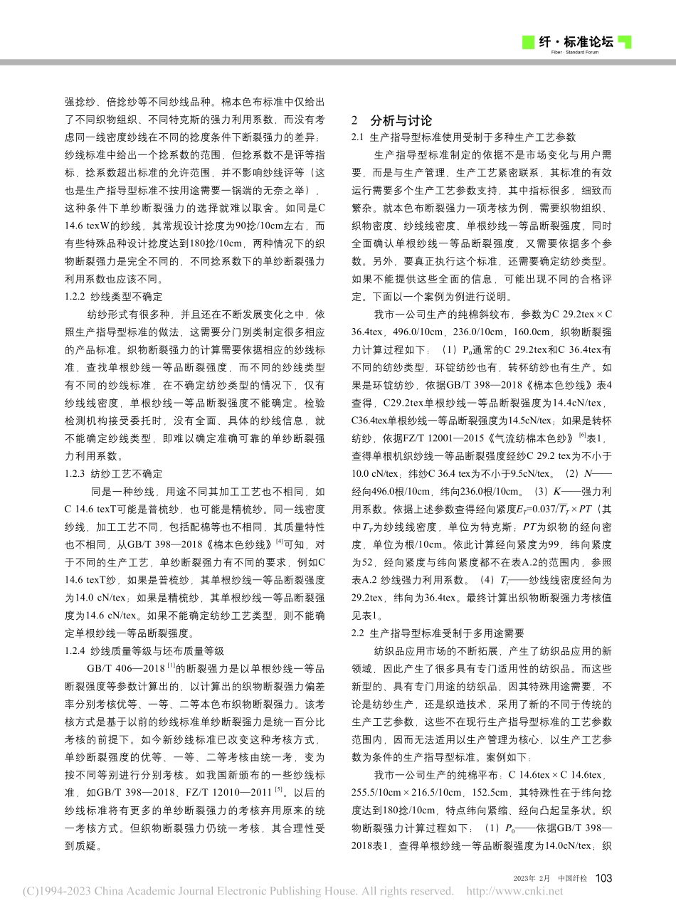 从棉本色布断裂强力考核谈生产指导型标准的缺陷_陈海民.pdf_第2页