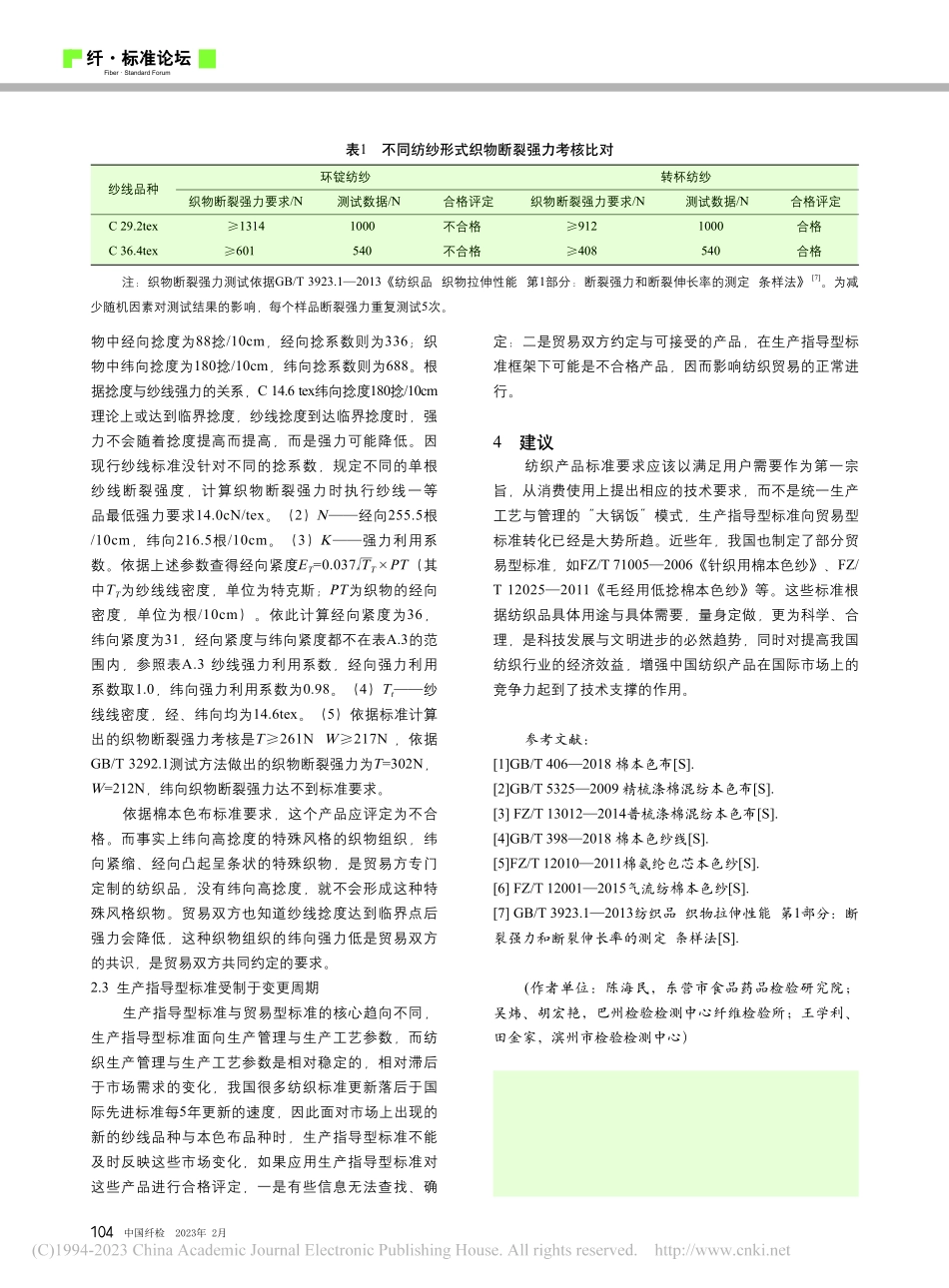 从棉本色布断裂强力考核谈生产指导型标准的缺陷_陈海民.pdf_第3页