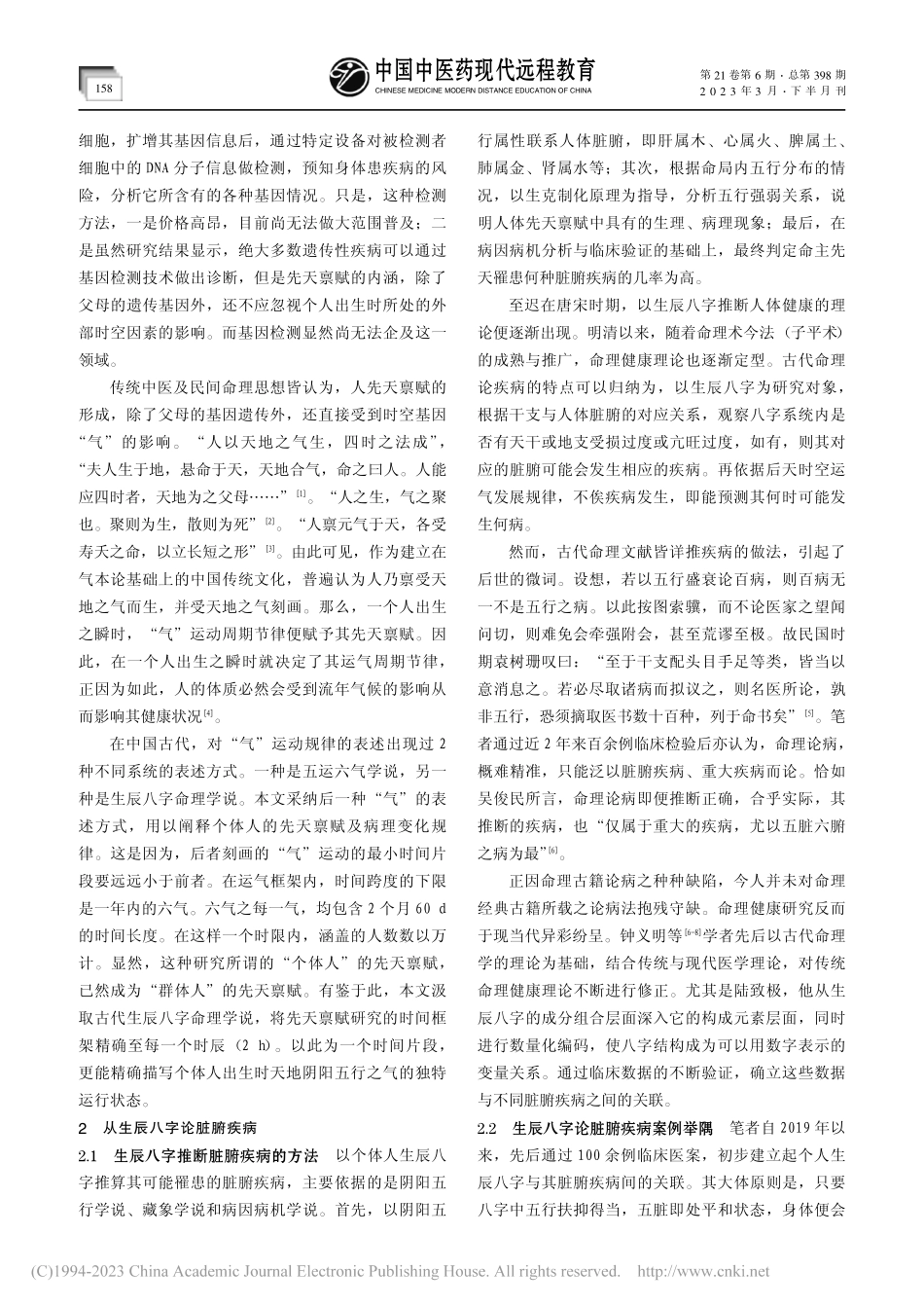 从生辰八字看脏腑疾病——大数据时代命理健康研究_程佩.pdf_第2页