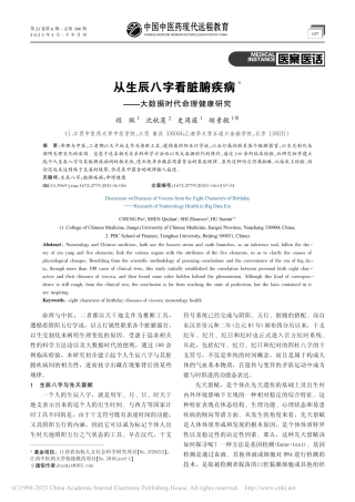 从生辰八字看脏腑疾病——大数据时代命理健康研究_程佩.pdf