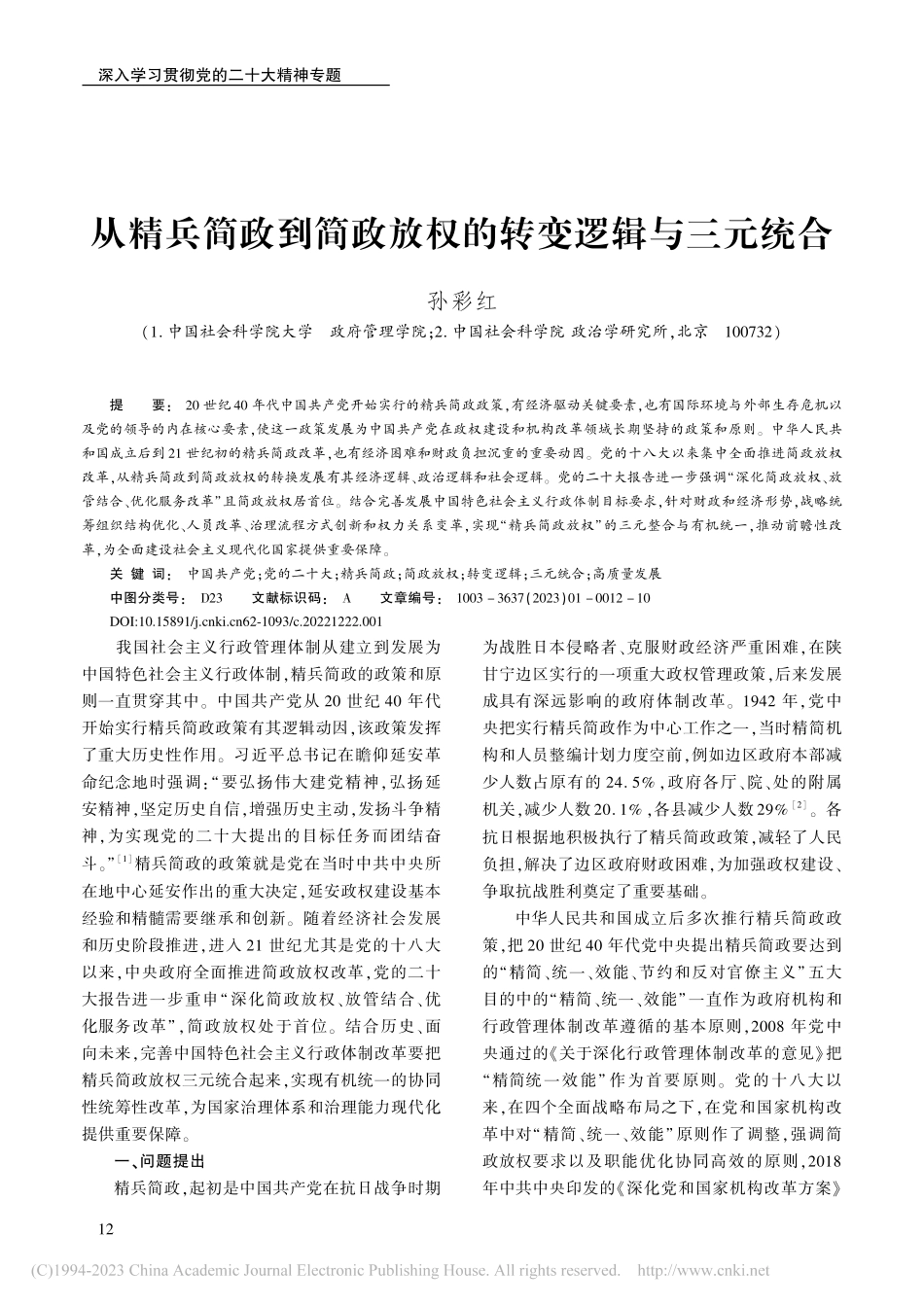 从精兵简政到简政放权的转变逻辑与三元统合_孙彩红.pdf_第1页