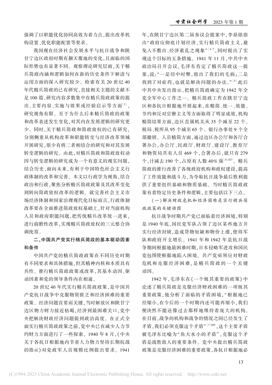 从精兵简政到简政放权的转变逻辑与三元统合_孙彩红.pdf_第2页