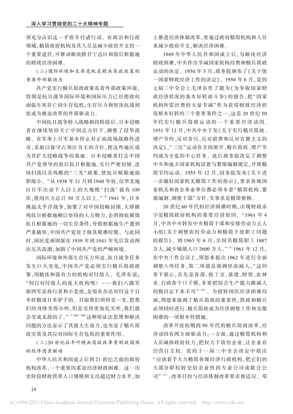 从精兵简政到简政放权的转变逻辑与三元统合_孙彩红.pdf_第3页