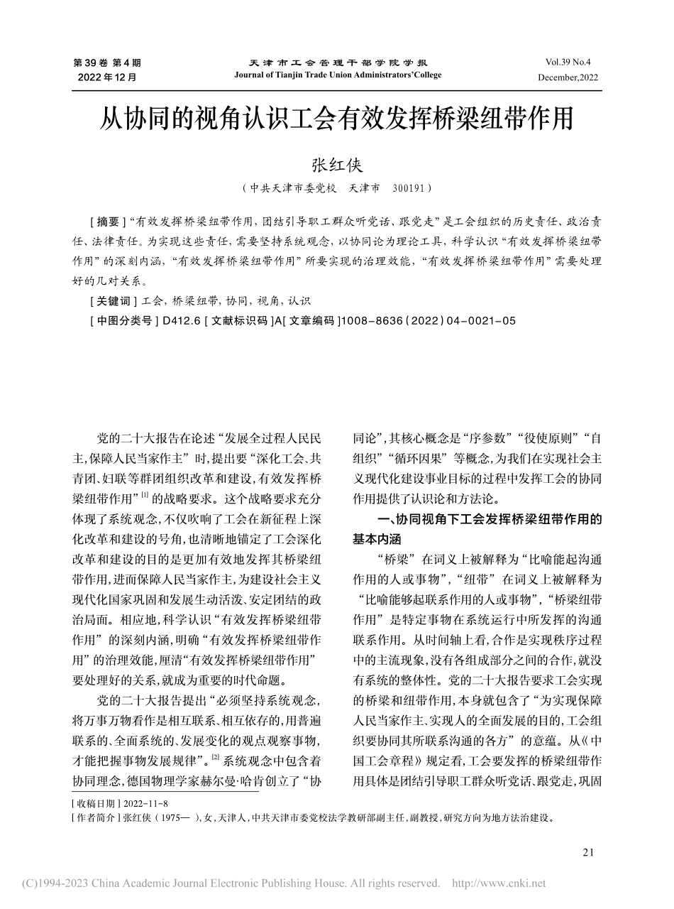 从协同的视角认识工会有效发挥桥梁纽带作用_张红侠.pdf_第1页