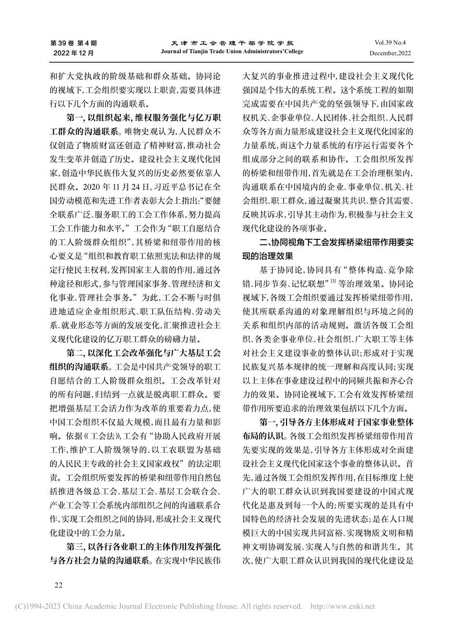 从协同的视角认识工会有效发挥桥梁纽带作用_张红侠.pdf_第2页
