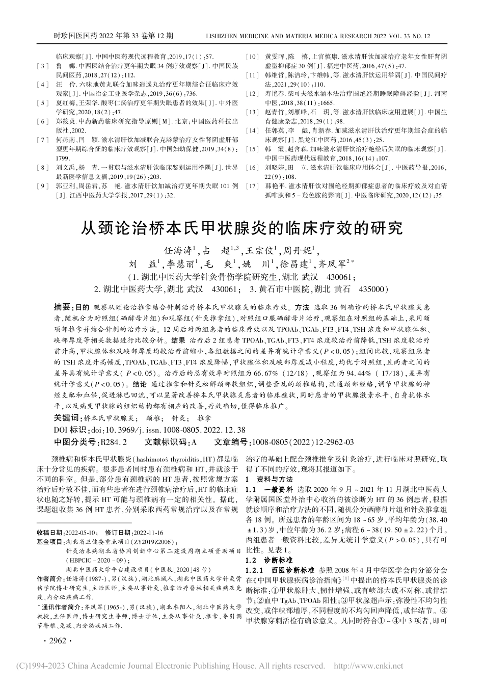 从颈论治桥本氏甲状腺炎的临床疗效的研究_任海涛.pdf_第1页