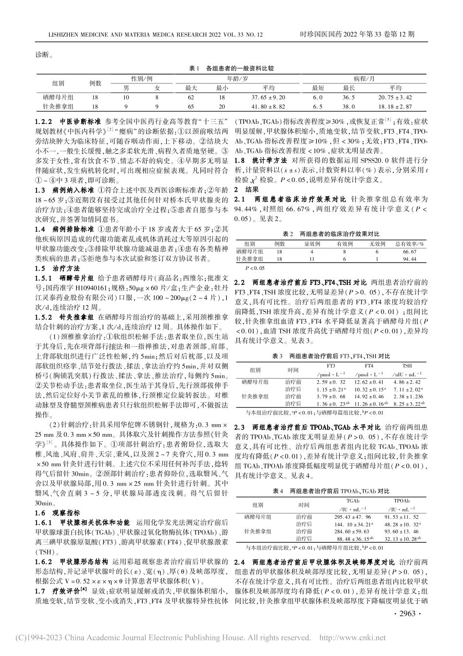 从颈论治桥本氏甲状腺炎的临床疗效的研究_任海涛.pdf_第2页