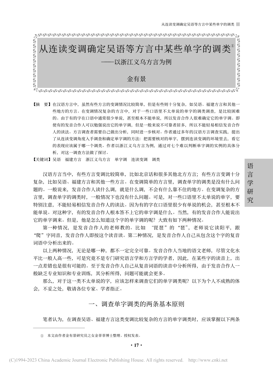 从连读变调确定吴语等方言中...调类——以浙江义乌方言为例_金有景.pdf_第1页
