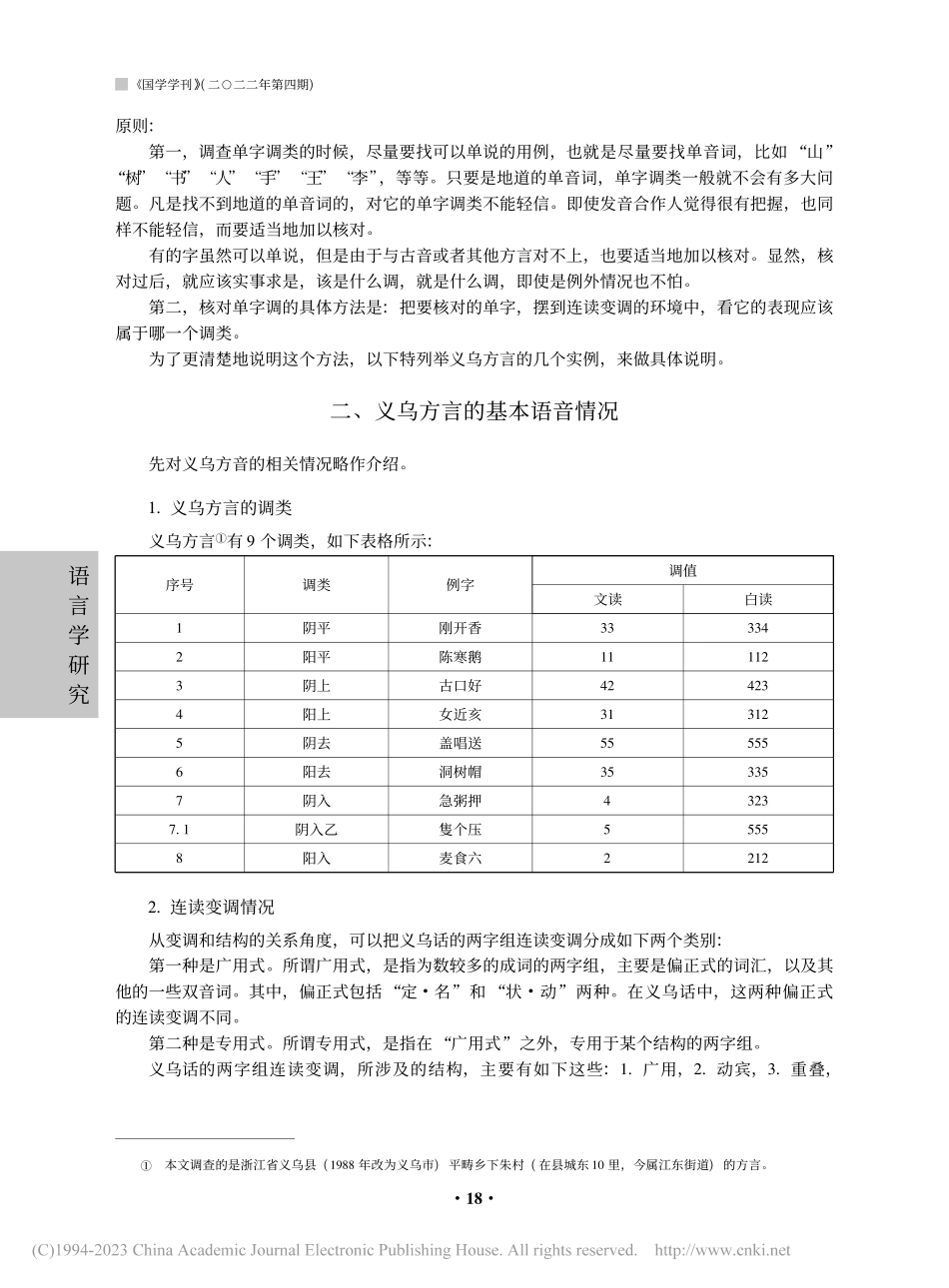 从连读变调确定吴语等方言中...调类——以浙江义乌方言为例_金有景.pdf_第2页
