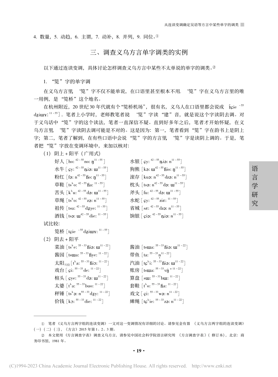 从连读变调确定吴语等方言中...调类——以浙江义乌方言为例_金有景.pdf_第3页