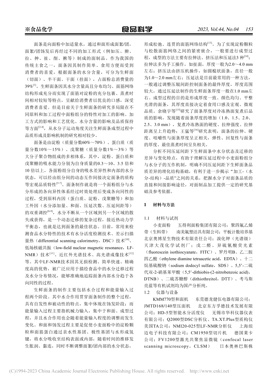 从水分迁移角度阐释压延间距对小麦鲜面品质的影响_刘玲.pdf_第2页