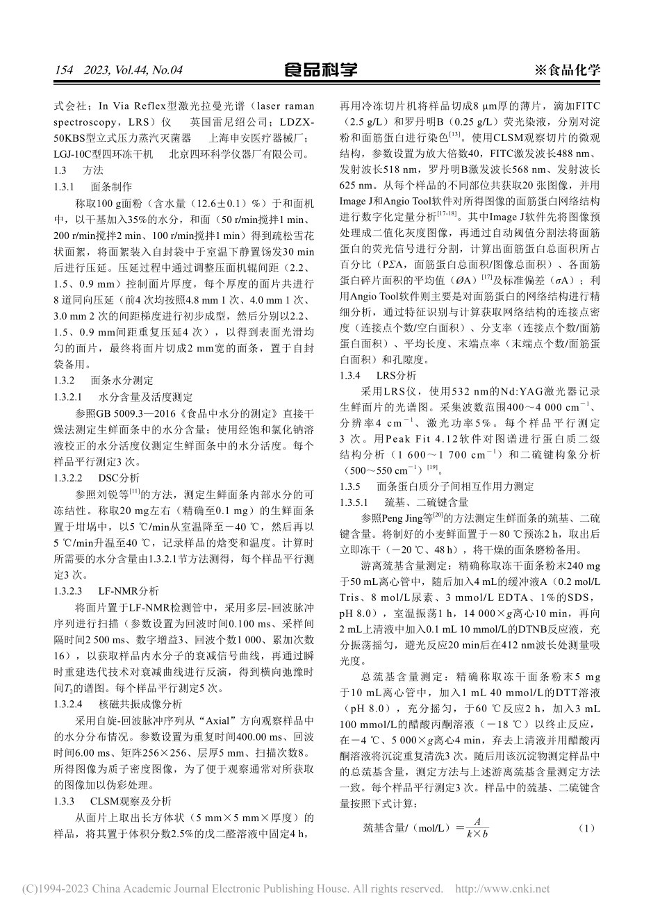 从水分迁移角度阐释压延间距对小麦鲜面品质的影响_刘玲.pdf_第3页