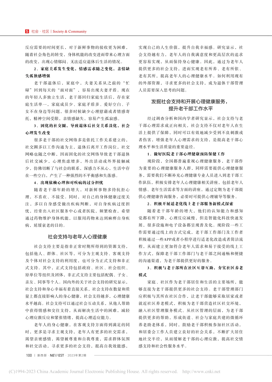 从心理需求和社会支持方面做好离退休老干部管理服务工作_高丽佳.pdf_第2页