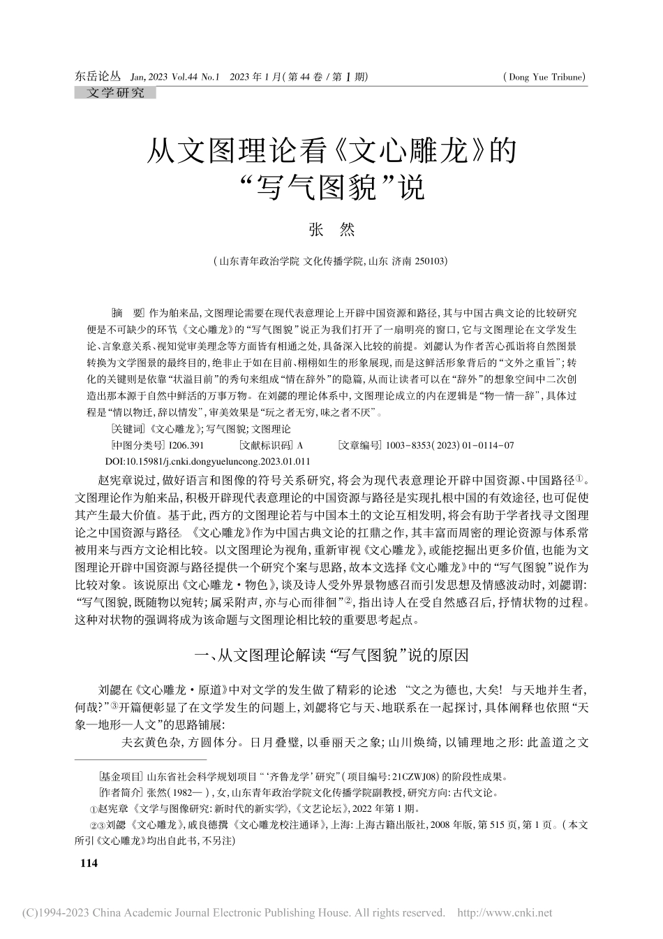 从文图理论看《文心雕龙》的“写气图貌”说_张然.pdf_第1页