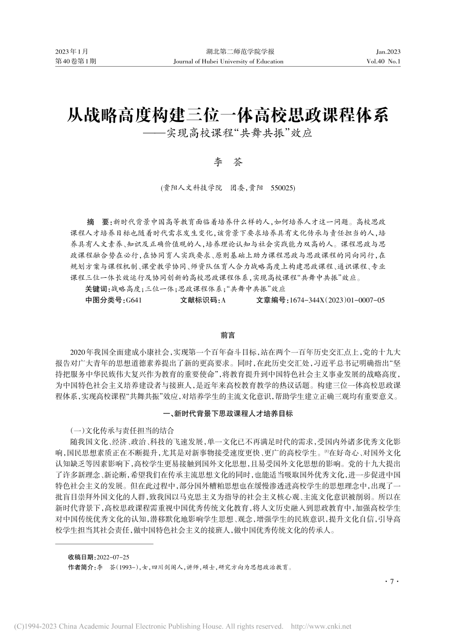 从战略高度构建三位一体高校...现高校课程“共舞共振”效应_李荟.pdf_第1页