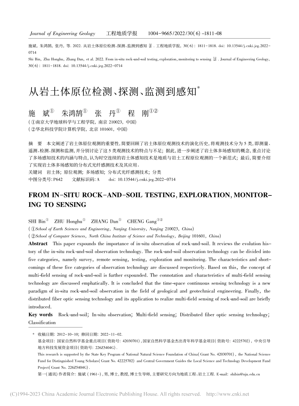 从岩土体原位检测、探测、监测到感知_施斌.pdf_第1页