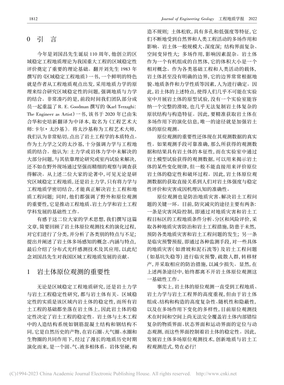 从岩土体原位检测、探测、监测到感知_施斌.pdf_第2页