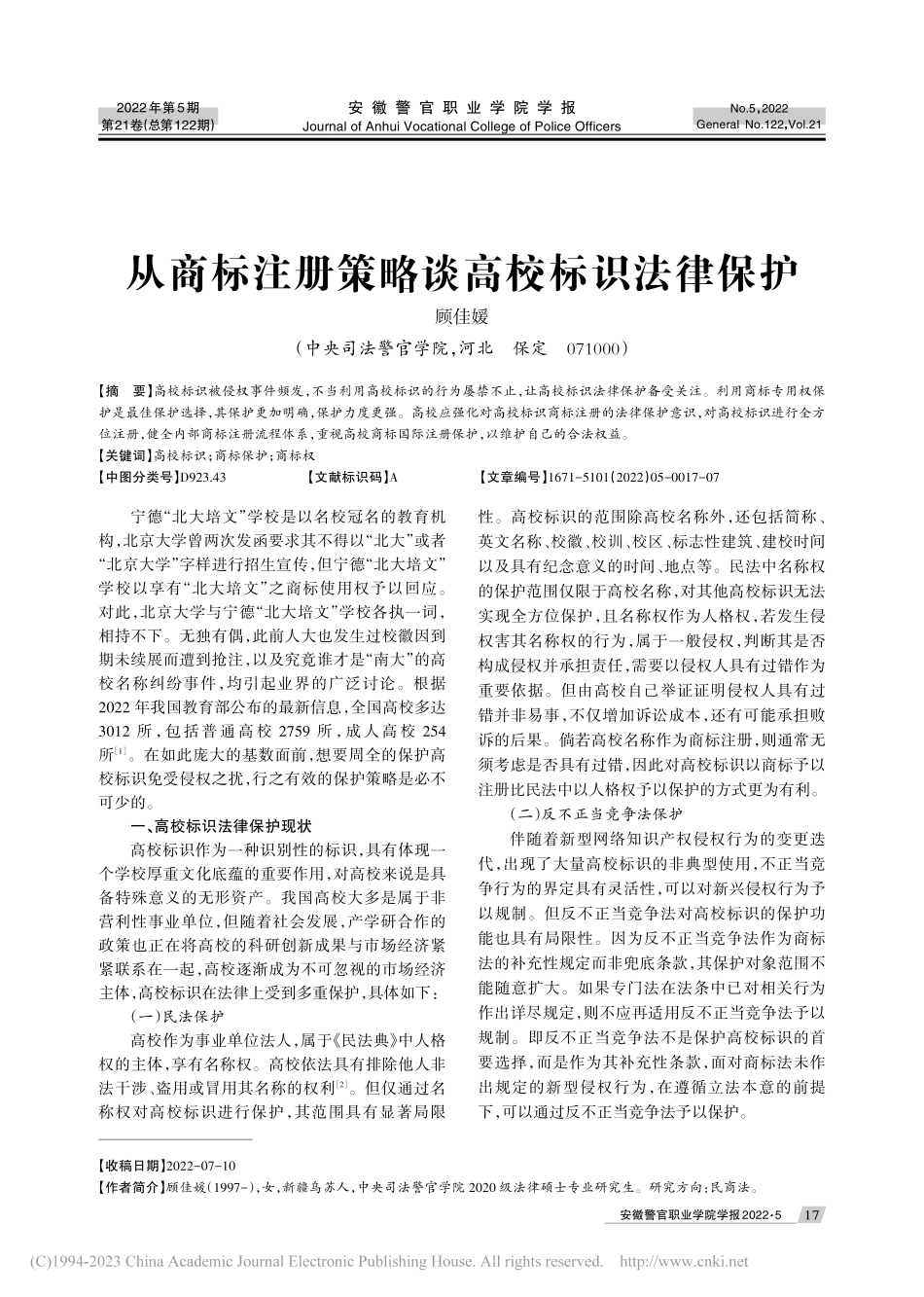 从商标注册策略谈高校标识法律保护_顾佳媛.pdf_第1页