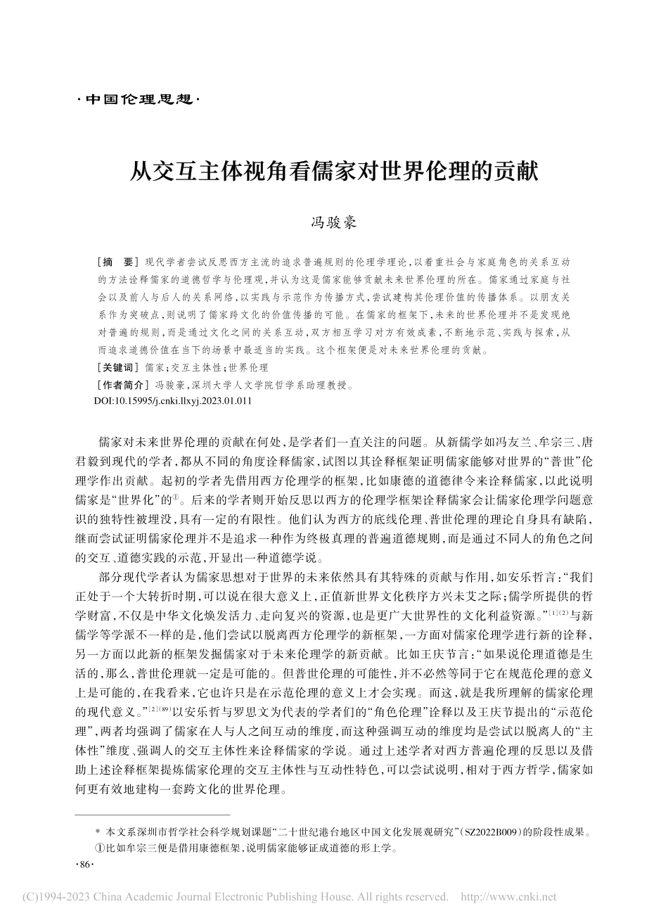 从交互主体视角看儒家对世界伦理的贡献_冯骏豪.pdf_第1页