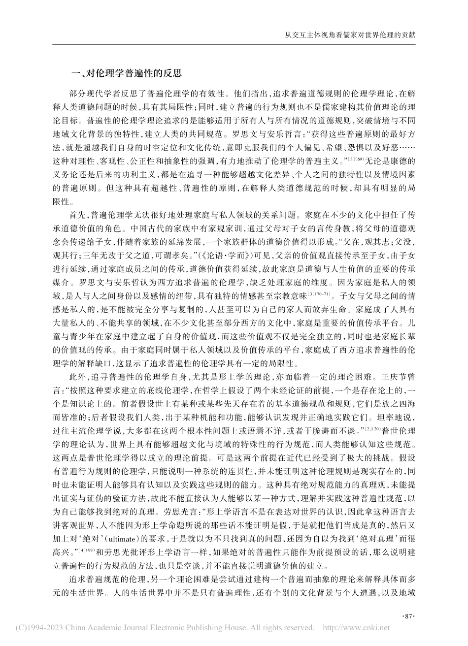 从交互主体视角看儒家对世界伦理的贡献_冯骏豪.pdf_第2页