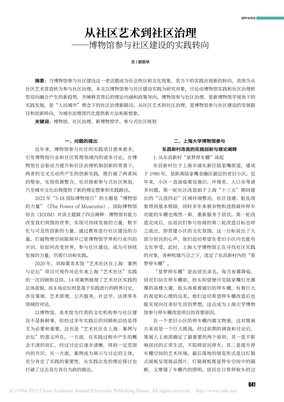 从社区艺术到社区治理——博物馆参与社区建设的实践转向_郭奕华.pdf_第1页