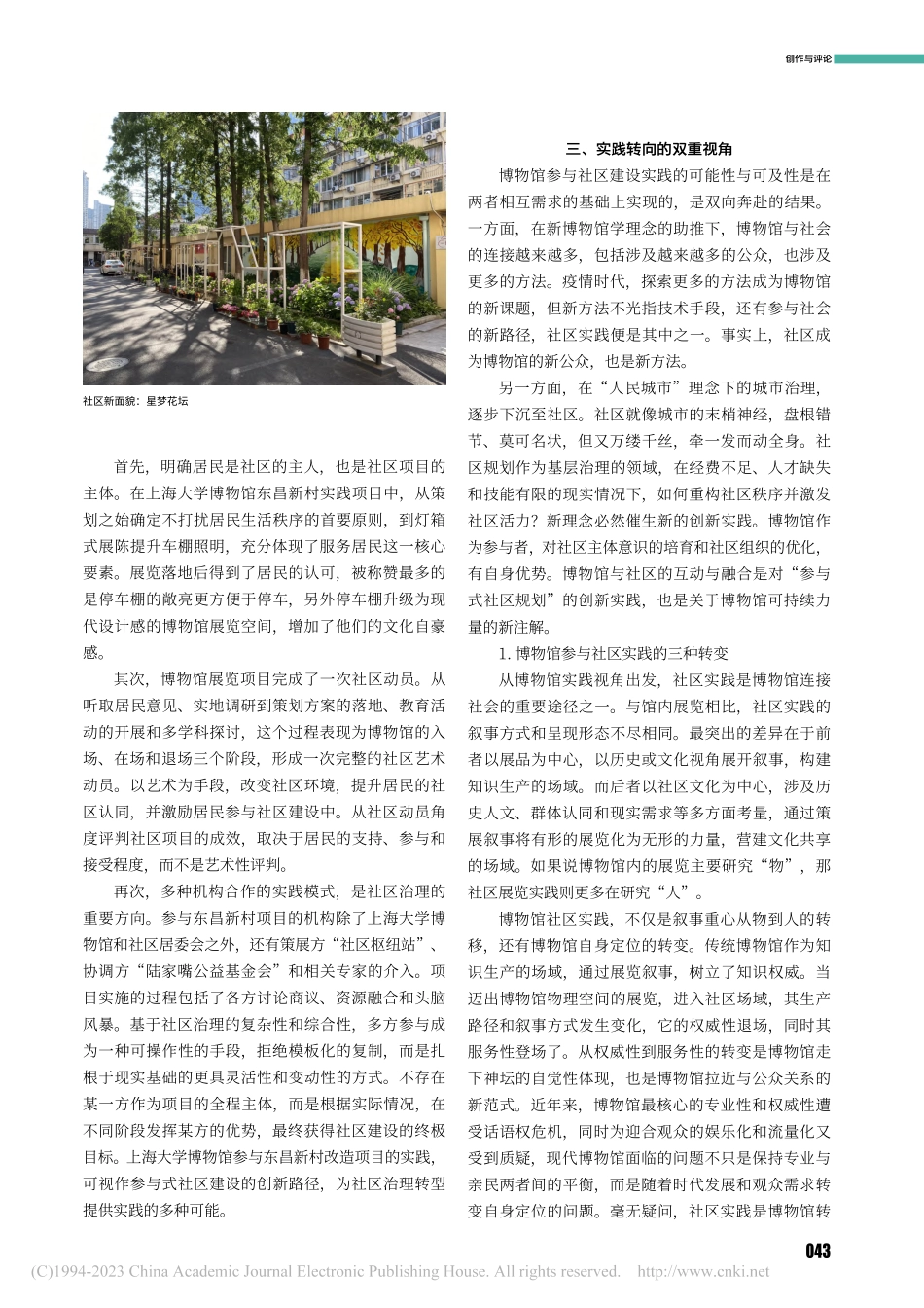 从社区艺术到社区治理——博物馆参与社区建设的实践转向_郭奕华.pdf_第3页