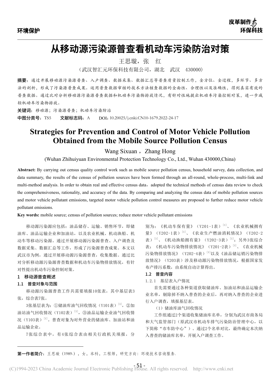 从移动源污染源普查看机动车污染防治对策_王思璇.pdf_第1页