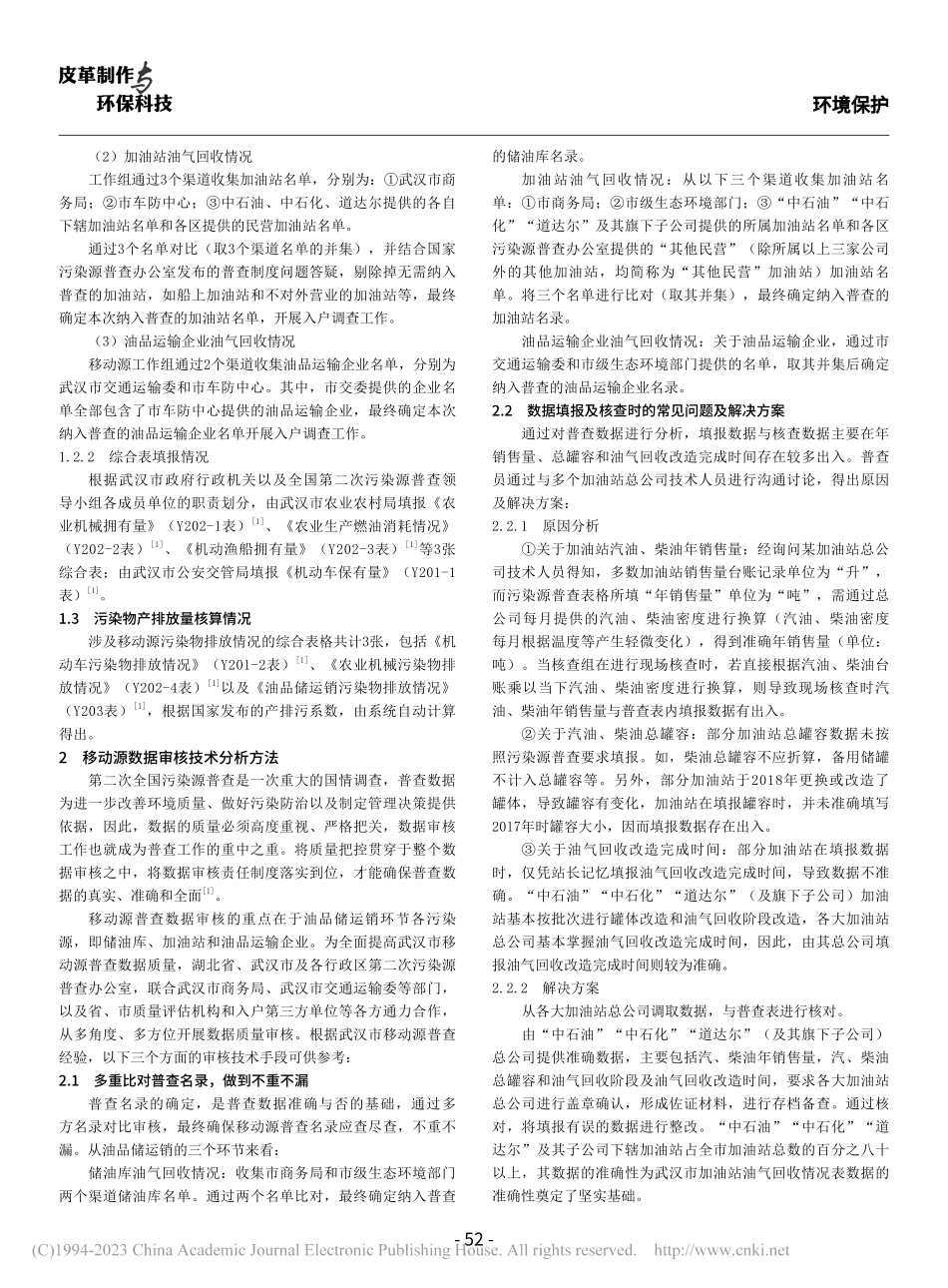 从移动源污染源普查看机动车污染防治对策_王思璇.pdf_第2页