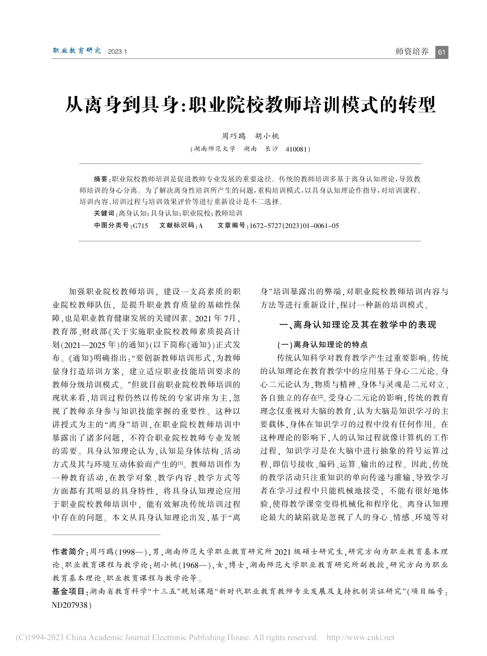 从离身到具身：职业院校教师培训模式的转型_周巧鸥.pdf_第1页